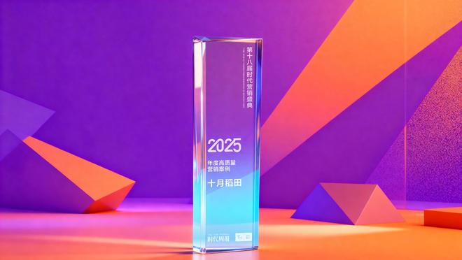 十月稻田新米季创新营销荣膺“2025年度高质量营销案例”(图1)