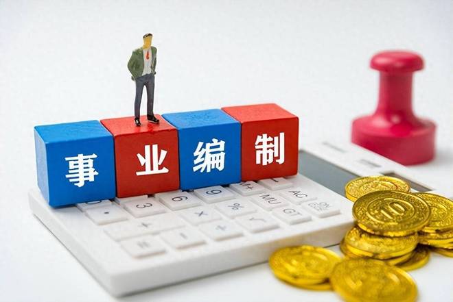 铁饭碗不再铁！6大岗位即将退出事业编制改革背后原因是什么？(图1)