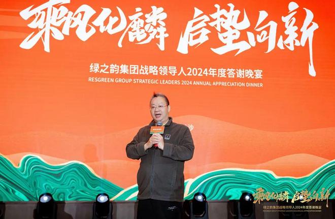 绿之韵集团战略领导人2024年度答谢晚宴盛大举行(图1)