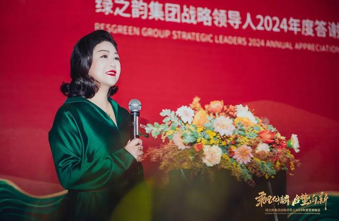 绿之韵集团战略领导人2024年度答谢晚宴盛大举行(图5)