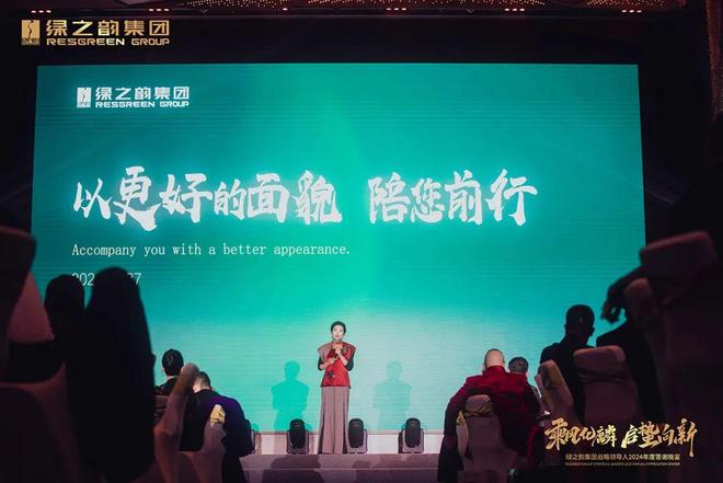 绿之韵集团战略领导人2024年度答谢晚宴盛大举行(图6)