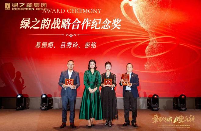 绿之韵集团战略领导人2024年度答谢晚宴盛大举行(图8)