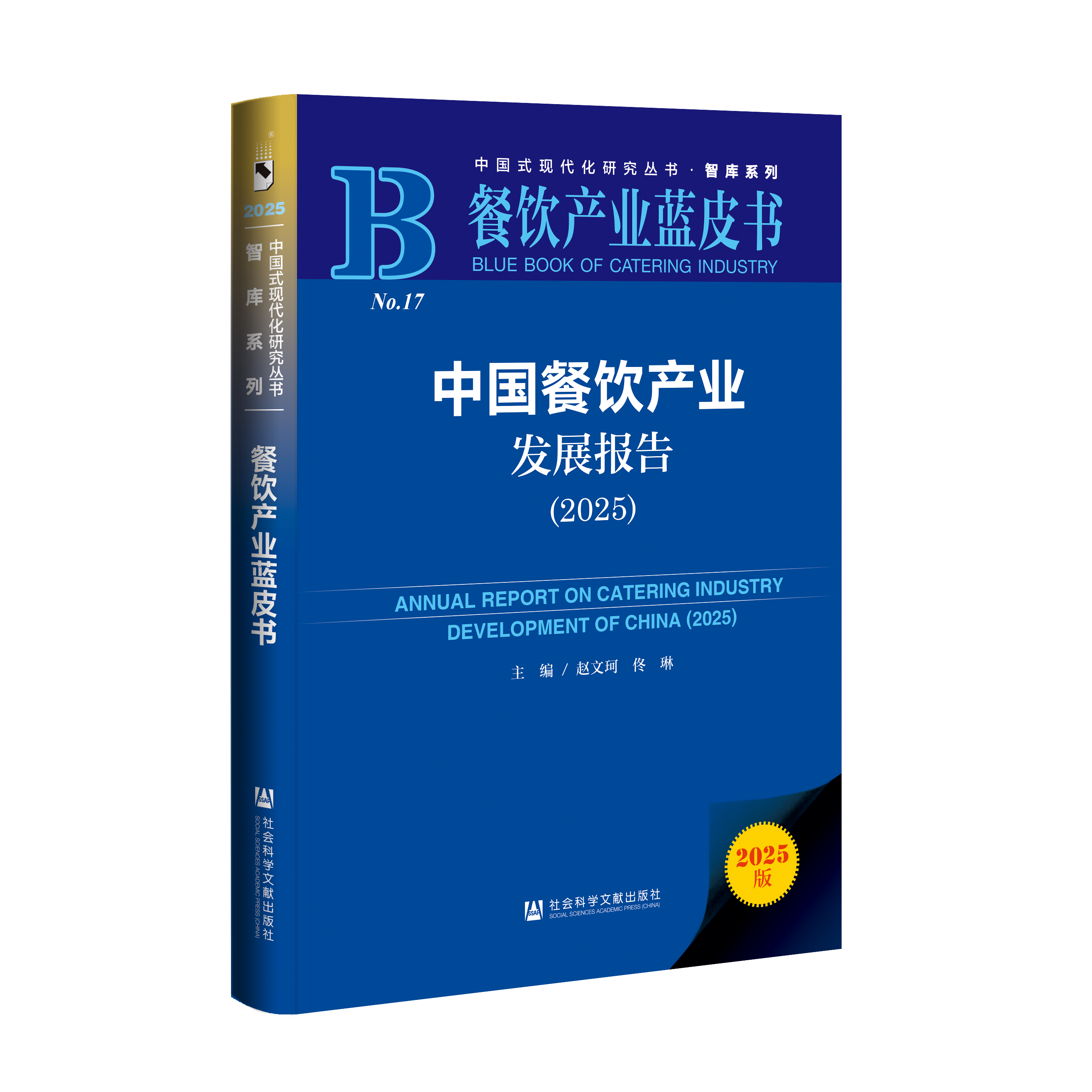 《中国餐饮产业发展报告（2025）》正式发布(图1)