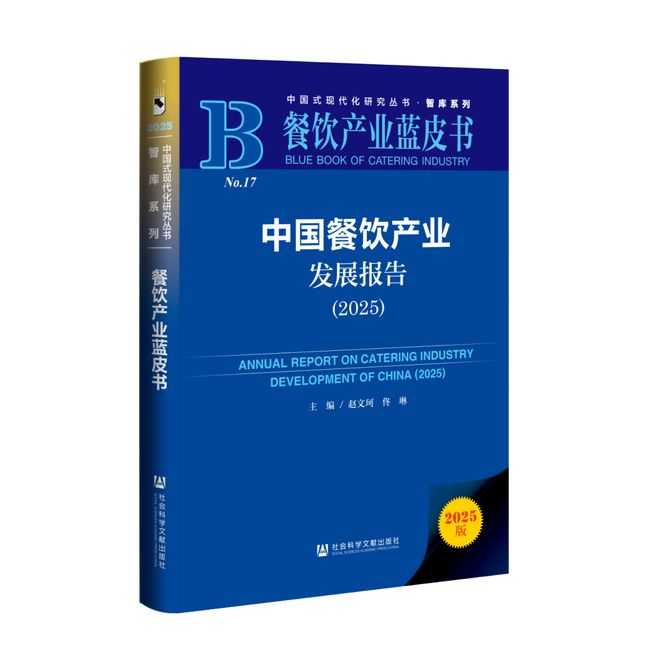 《餐饮产业蓝皮书：中国餐饮产业发展报告（2025）》正式发布(图1)
