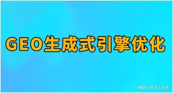 国内AI搜索优化公司哪些靠谱？中国GEO优化公司排名(图1)