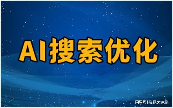 国内AI搜索优化公司哪些靠谱？中国GEO优化公司排名(图3)