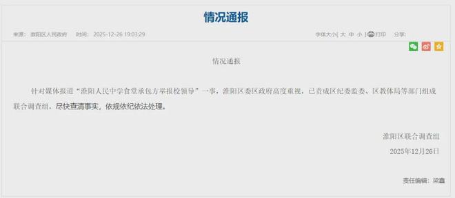 “食堂承包商举报校领导2年拿走300多万现金”官方再通报(图1)