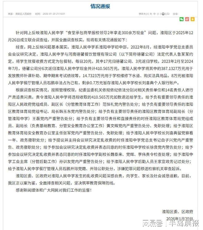 河南通报中学食堂承包商举报校领导2年拿走300余万：基本属实(图1)