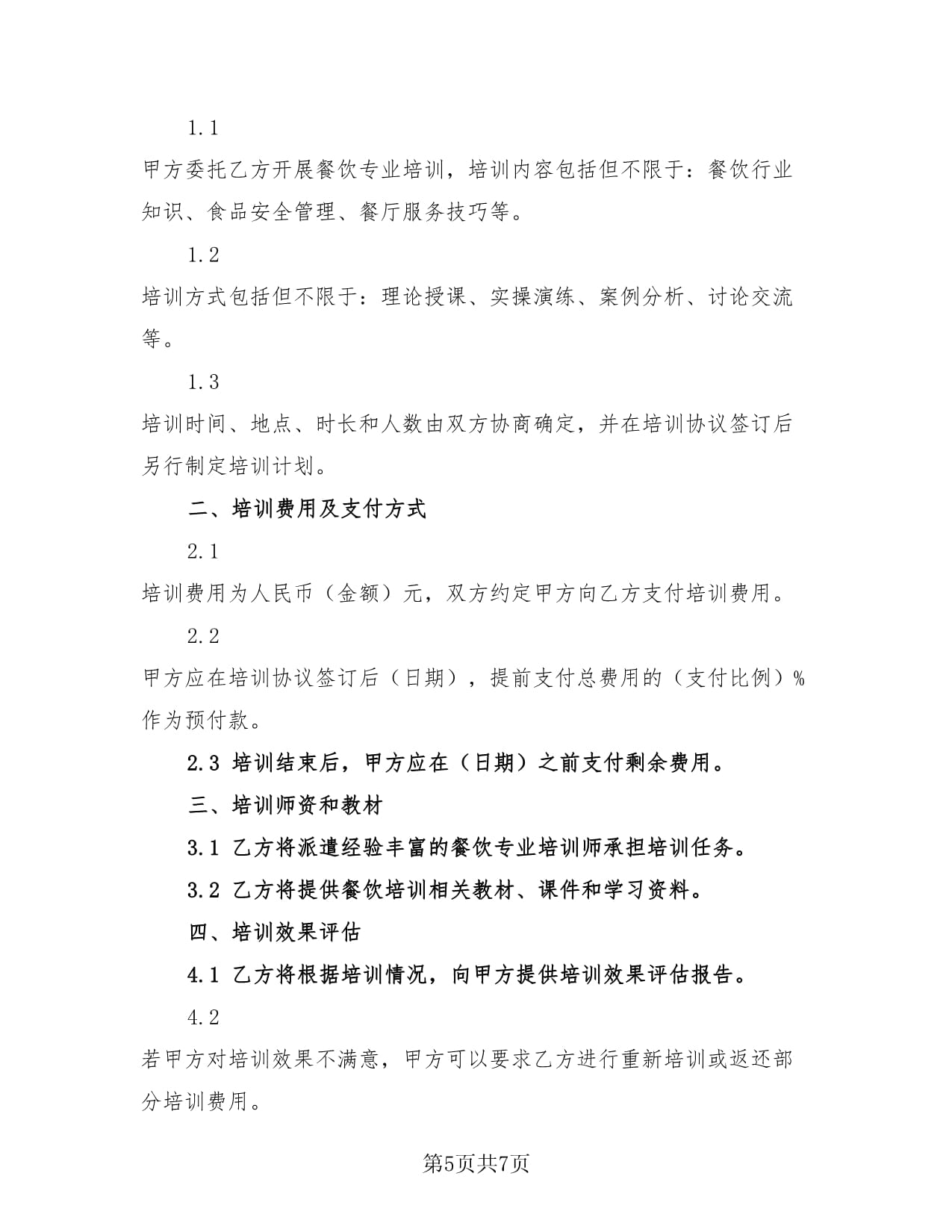 餐饮业行业分析报告Word模板下载(图1)