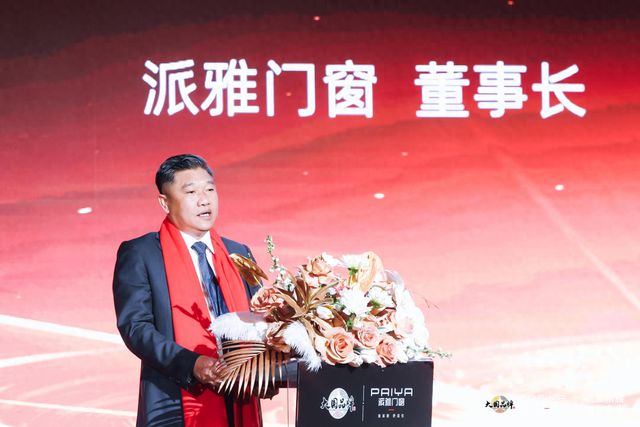 派雅门窗正式发布高端战略40 打好存量时代价值战(图1)