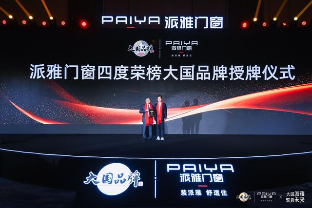 派雅门窗正式发布高端战略40 打好存量时代价值战(图5)