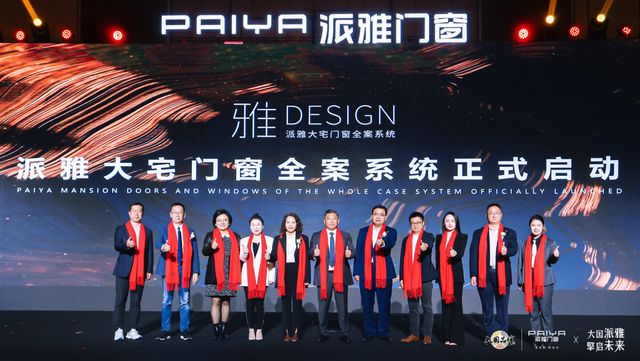 派雅门窗正式发布高端战略40 打好存量时代价值战(图6)