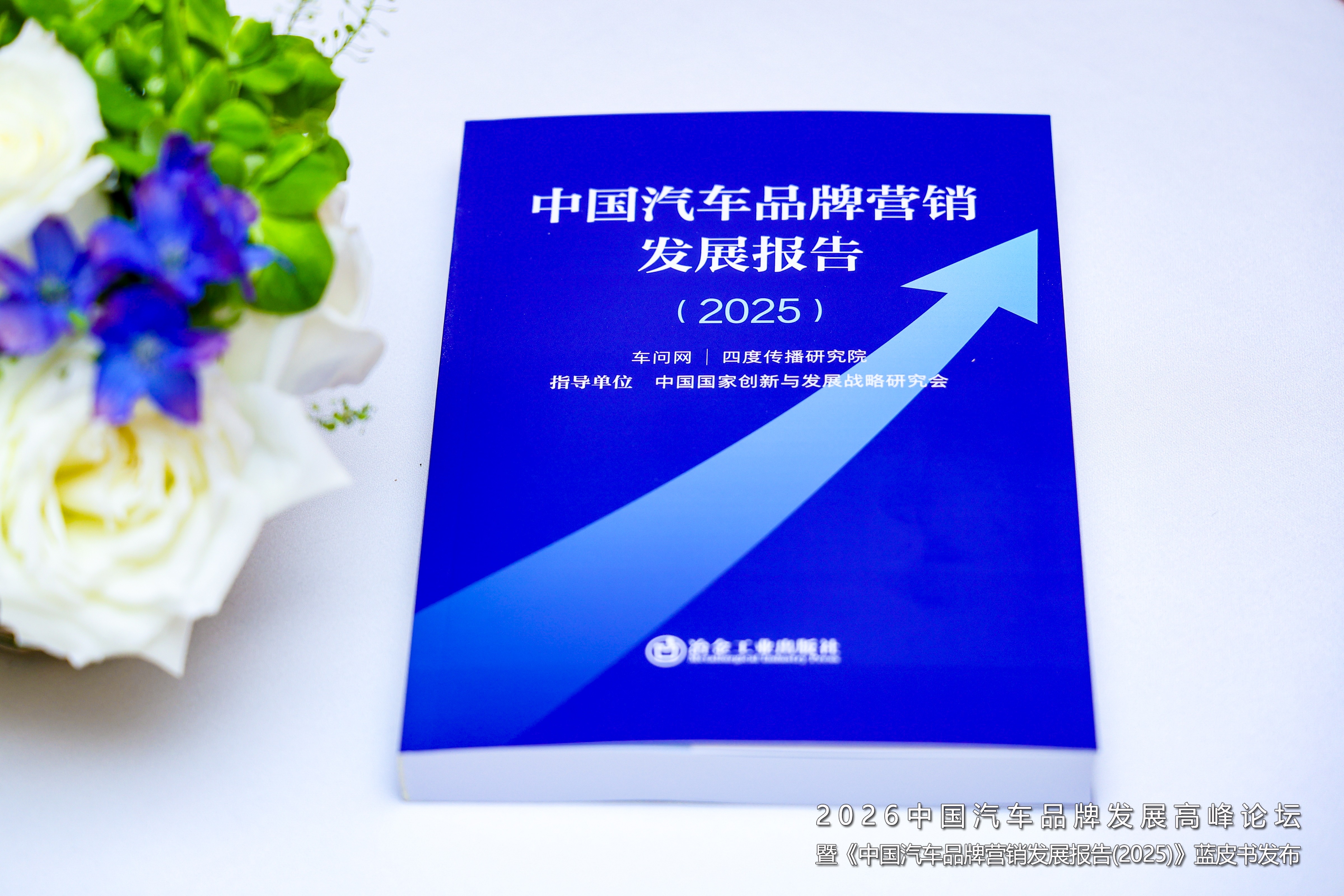 《中国汽车品牌营销发展报告（2025）》蓝皮书发布 解构汽车营销新趋势为品牌传播注入正能量(图6)