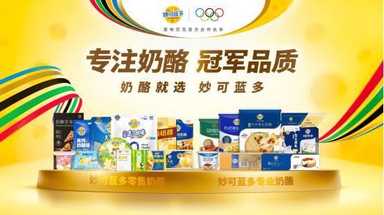 蒙牛全维赋能：妙可蓝多稳居奶酪行业第一、持续向好(图1)