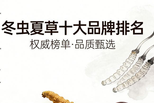 2026新手必看：冬虫夏草十大品牌选购法产地正宗+工艺先进+含量达标(图1)