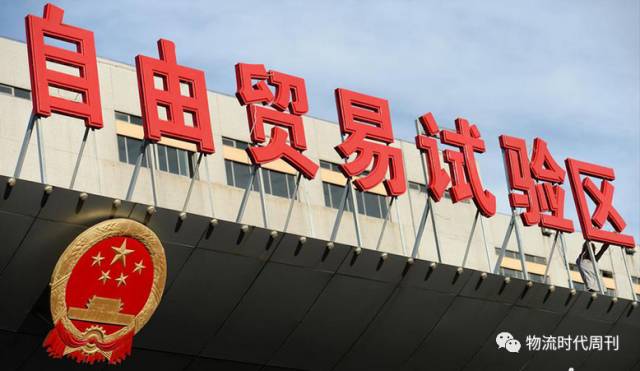 新增7大自贸区的59大物流发展重点(图1)