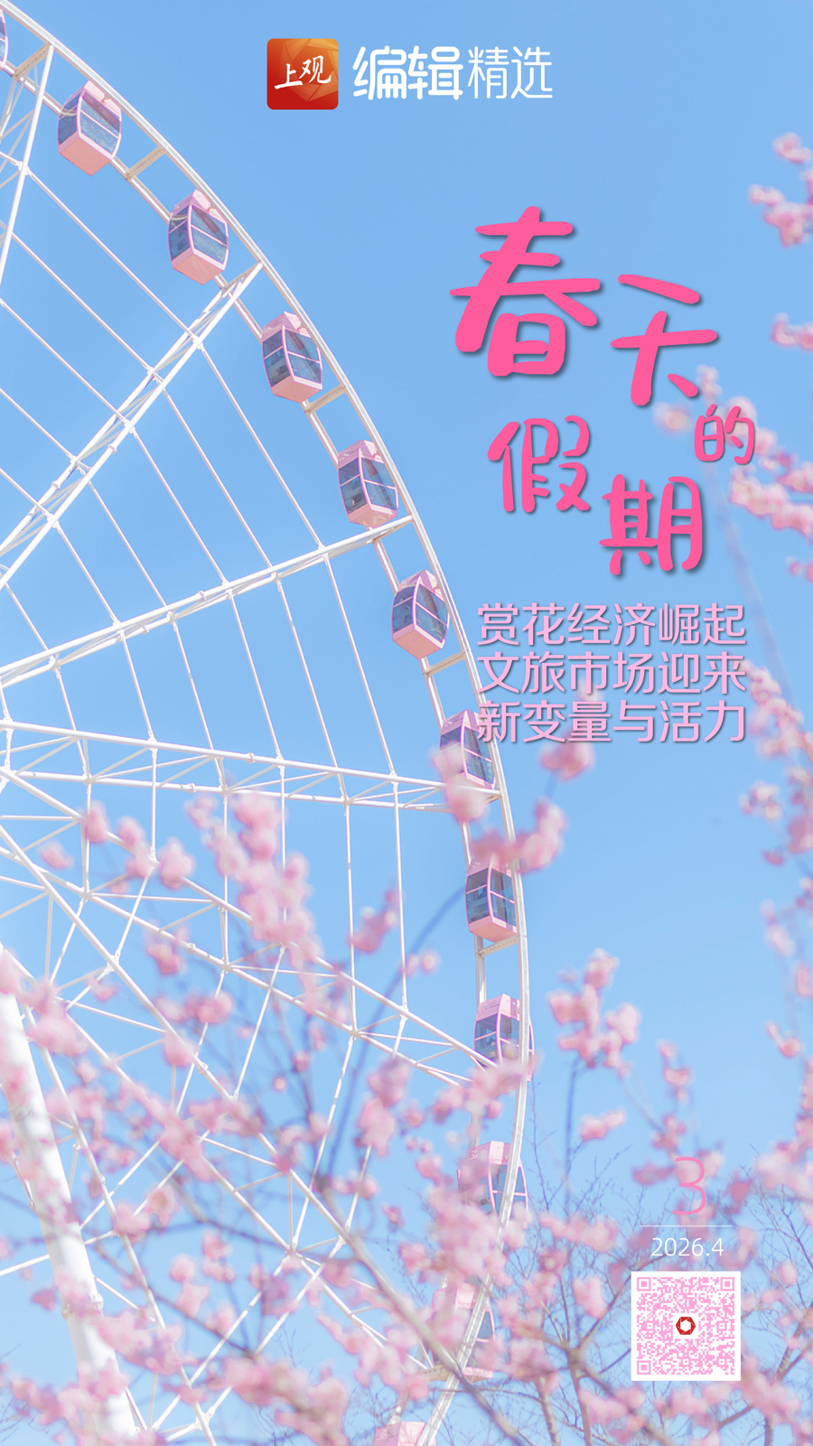 上观时评｜“春天的假期”带来了新变化(图1)