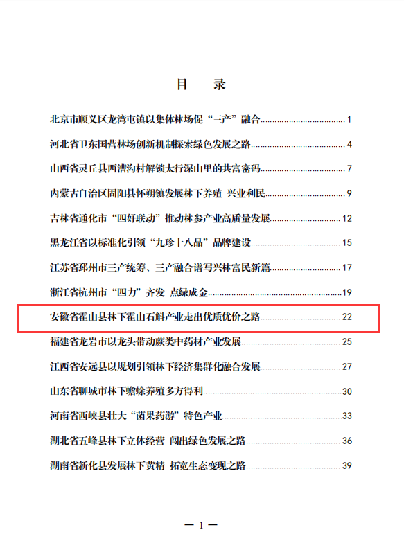 安徽林下霍山石斛产业发展案例入选全国典型(图1)