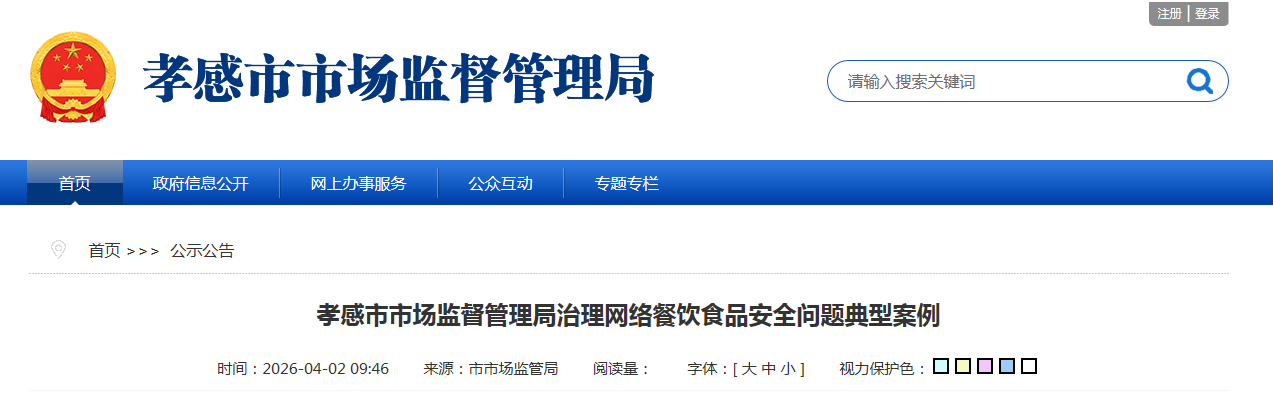 湖北省孝感市市场监督管理局治理网络餐饮食品安全问题典型案例(图1)