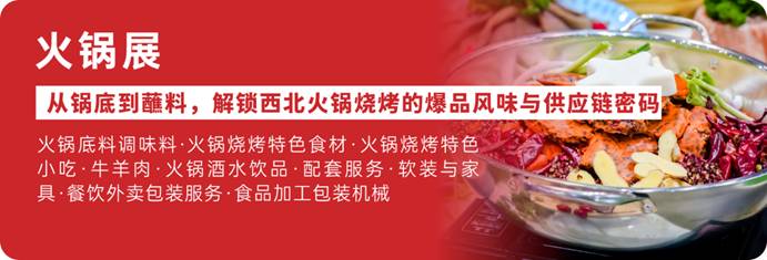 参观攻略2026海名西安餐博会：抢蓝海・找增量手把手抓牢西北餐饮新风口(图3)
