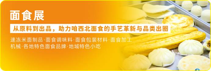 参观攻略2026海名西安餐博会：抢蓝海・找增量手把手抓牢西北餐饮新风口(图4)