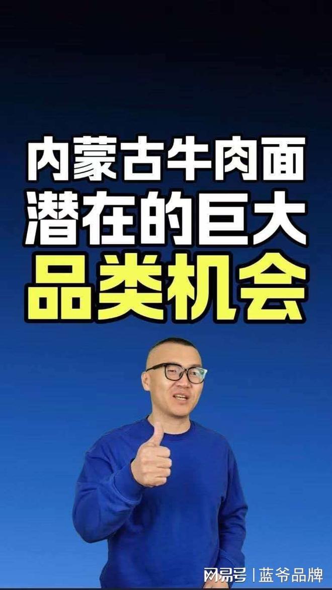 蓝爷说品牌：内蒙牛肉面餐饮新风口(图1)