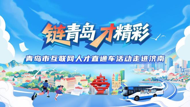 “链青岛·才精彩”青岛市互联网人才直通车跨城引才济南启航(图1)