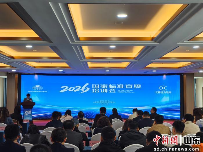 济南举办住宿餐饮业国家标准宣贯培训会(图1)