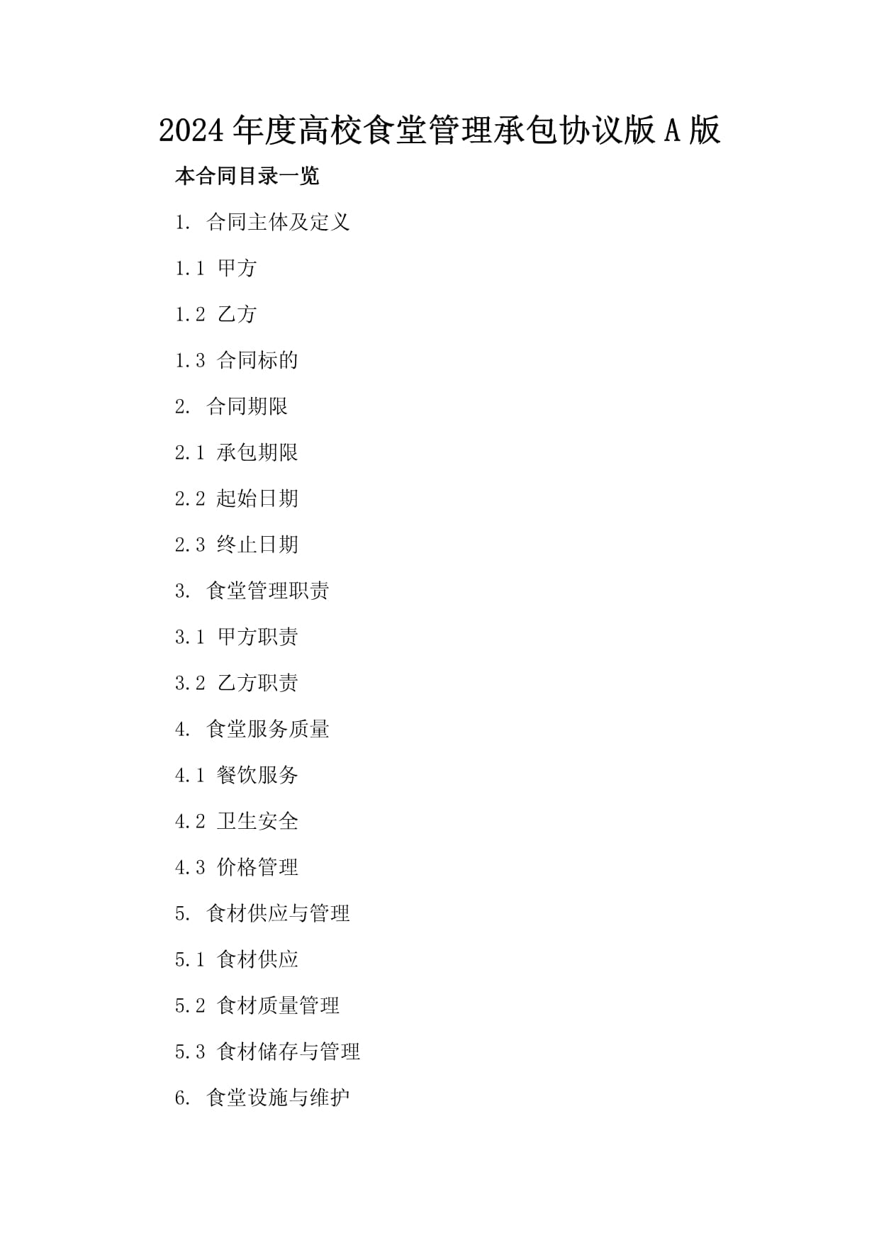 2024年校食堂承包(图1)