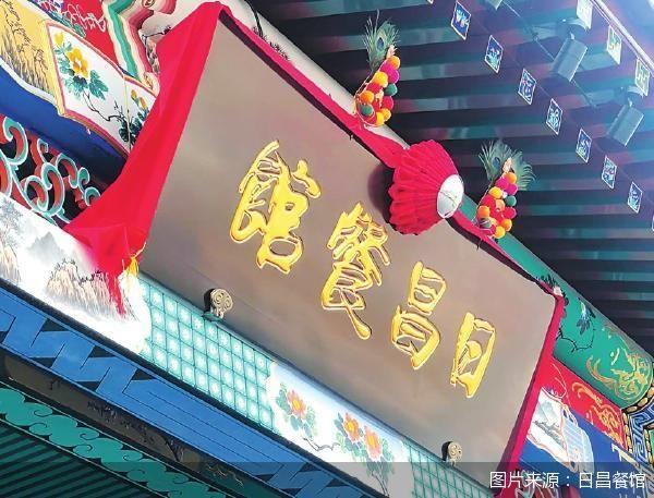 顶流不敌内耗日昌餐馆“褪色”(图1)