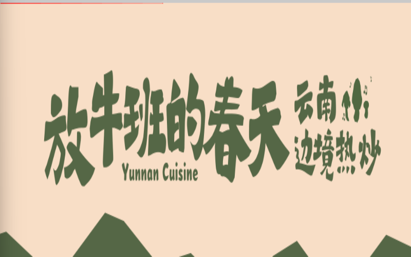 2026现阶段广东餐饮新风口：云南菜加盟如何选？(图1)