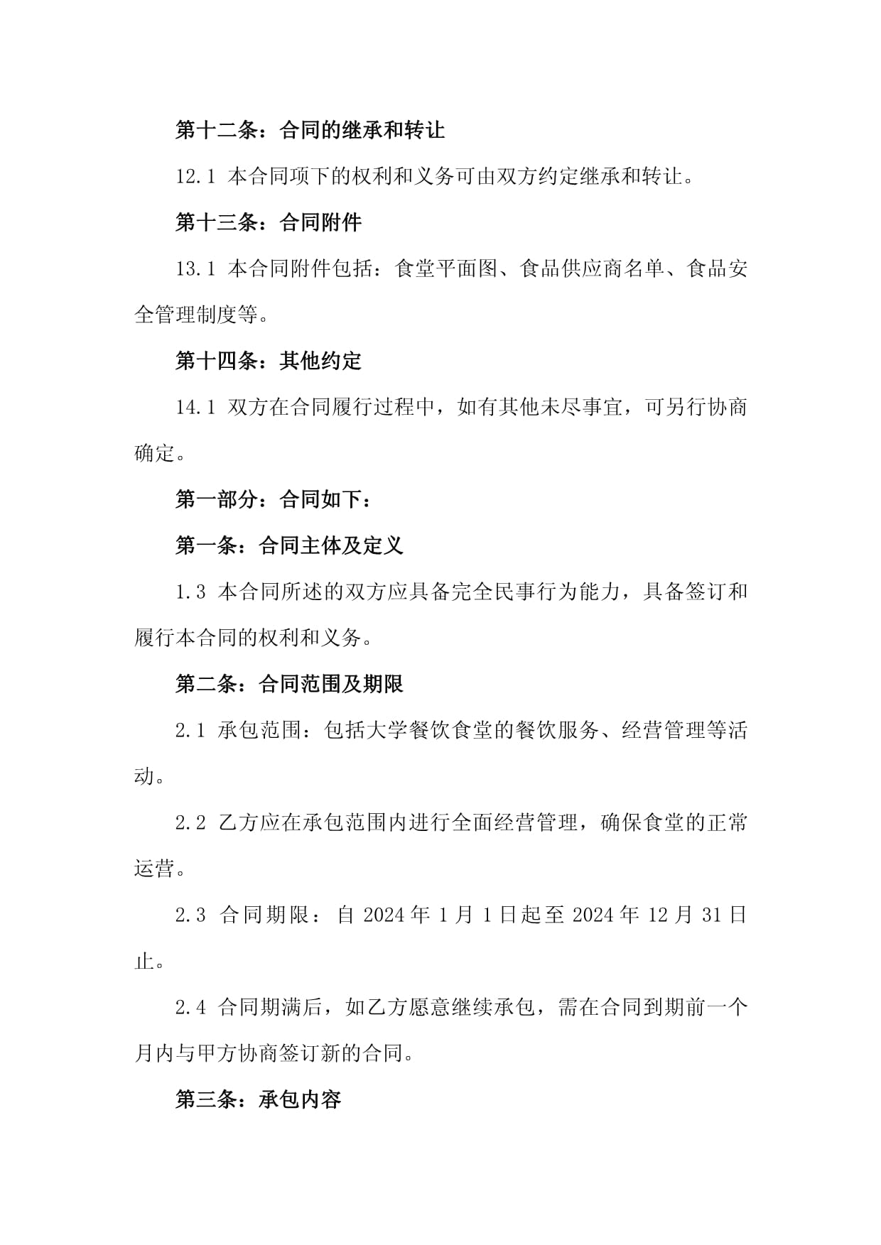 学校食堂经营承包合同(图1)