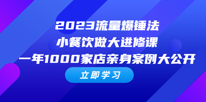 招财罐罐：2023年餐饮创业该怎样做？(图1)