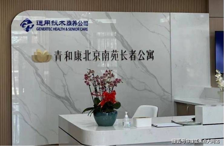 2026年北京养老整理!通用康养风华北京南苑长者公寓(市丰台区南苑街道养老服务中心)收费清单详细地址咨询电话(图1)
