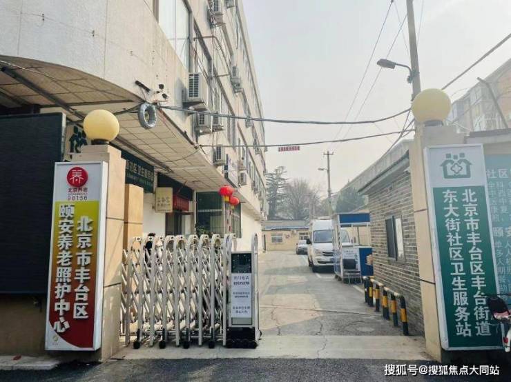 2026年北京市丰台区颐安养老照护中心信息汇总：丰台东大街+民办专业照护+收住特护老人+个性化服务让家属放心(图1)