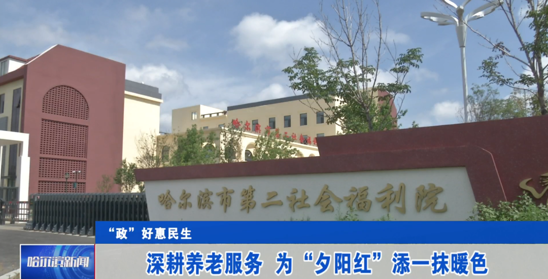 【哈尔滨新闻】“政”好惠民生深耕养老服务为“夕阳红”添一抹暖色(图1)