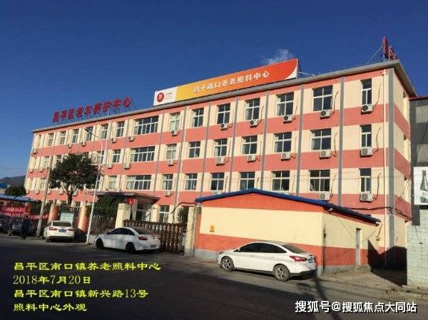2026年北京养老直击!北京市昌平区老年养护中心(市昌平区南口镇照料中心)费用明细+服务内容+预约电话(图1)