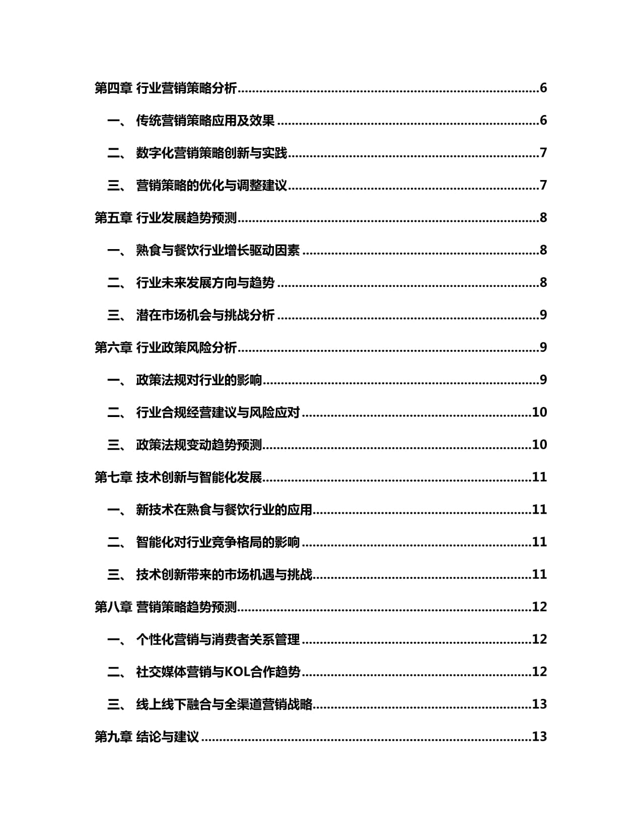 2024年餐饮服务行业发展预测分析pptx(图1)
